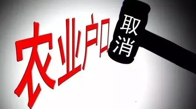 農業戶口將取消,有4件事千萬要盡早去辦！否則要吃虧！